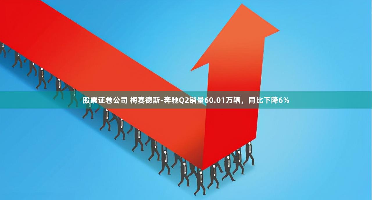 股票证卷公司 梅赛德斯-奔驰Q2销量60.01万辆，同比下降6%