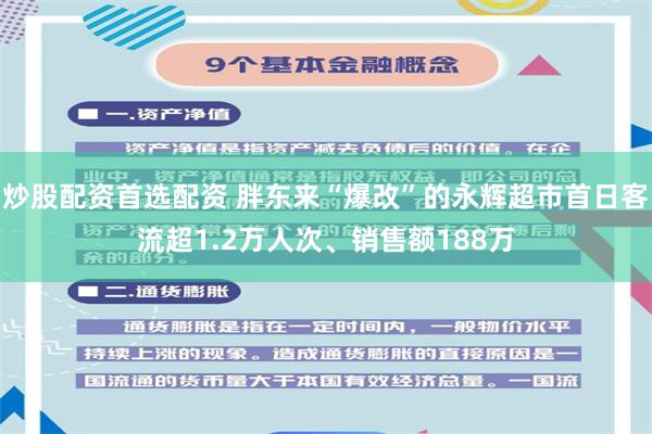 炒股配资首选配资 胖东来“爆改”的永辉超市首日客流超1.2万人次、销售额188万